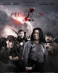 Республика Z (2018) смотреть онлайн